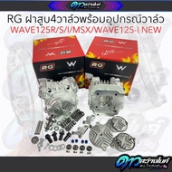 ฝาสูบ4วาล์วพร้อมอุปกรณ์วาล์ว 18/21 และ 21/24  WAVE125(ทุกรุ่น)WAVE125/R/S/i /MSX/WAVE125-I NEW