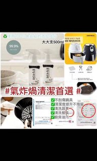 韓國製造✨氣炸鍋專用清潔劑✨純天然食用清潔劑  大大支500ml