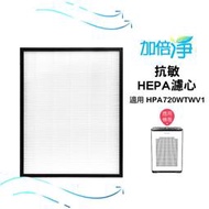 【加倍淨】HEPA濾心 適用Honeywell 空氣清淨機 HPA-720WTWV1 720 規格同HRF-Q720