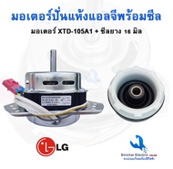 มอเตอร์ปั่นแห้งแกน 12 มิล ทองแดงแท้ แอลจี LG XTD-105A พร้อมซีลยาง 16 มิลสำหรับเครื่องซักผ้าแอลจีรุ่น