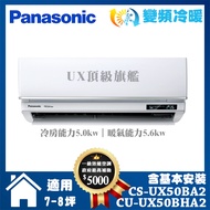 【Panasonic 國際牌】UX旗艦型7-8坪變頻冷暖分離式冷氣 (CS-UX50BA2/CU-UX50BHA2)