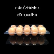 (ลัง 1000 ใบ) กล่องไข่10ฟอง กล่องใส่ไข่ กล่องพลาสติกใส่ไข่10ฟอง สำหรับไข่ #2