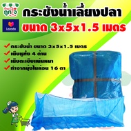 กระชังน้ำ กระชังเลี้ยงปลา ตา 16 ขนาดกว้าง 3 ม. ยาว 5 ม. ลึก 1.5 ม. กระชังน้ำสำเร็จรูป กระชังใส่ปลา กระชังมุ้งไนล่อน กระชังมุ้งเขียว