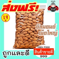 TF999 อัลมอนด์อบพร้อมทาน 1000 g อบธรรมชาติ ไม่ปรุงรส อบใหม่ ทุกวัน อร่อย นำเข้าจาก USA ผลไม้อบแห้ง อบใหม่ๆ [ มีให้เลือก 1000g / 100g ] สินค้านำเข้าจากอเมริกา นำเข้าจาก USA อัลมอนด์ อัลมอน ถั่วอัลมอนด์ ถั่วและธัญพืช ส่งฟรี