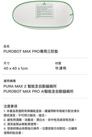 Petkit PURA MAX PRO 專用三防墊