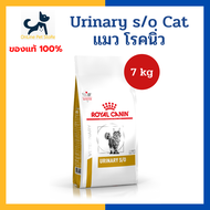 หมดอายุ 7/2025 +นิ่ว/ทางเดินปัสสาวะ+ Royal canin VHN CAT URINARY S/O 7kg อาหารสำหรับแมว โรคนิ่ว กระเพาะปัสสาวะอักเสบ