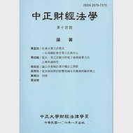 中正財經法學-第十四期 106/01 作者：國立中正大學財經法律學系