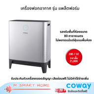 Coway AIR PURIFIER PLATFORM 600 เครื่องฟอกอากาศ รุ่น แพล็ตฟอร์ม เครื่องกรองอากาศรายเดือน มี 6 โหมด พื้นที่80ตรม. รับประกันตลอดสัญญา