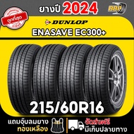 ถูกที่สุด!! DUNLOP 215/60R16 ยางรถยนต์ รุ่น EC300+ ปี24 (24เส้น) เเถมฟรีจุ๊บลมยาง พร้อมรับประกันคุณภ