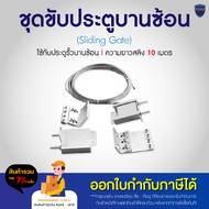 สลิงประตู ประตูบานซ้อน ชุดขับประตูบานซ้อน 2 และ 3 บาน สลิงเหล็กชุบกัลวาไนซ์ ยาว 10 เมตร 4 มิล กล่องส