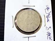 集集郵票社分館-(11) 49年 壹圓逆背約120度 變體幣