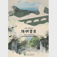 流轉 時光印記。陽明書屋 作者：陽明山國家公園管理處