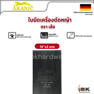 ARANIC ตราเสือ ใบมีดตัดหญ้า ใบตัดหญ้า ขนาด 12-14-16-18 นิ้ว หนา1.6 - 2 มม.ของแท้ 100% ผลิตจากประเทศเ