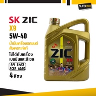 น้ำมันเครื่องรถยนต์สังเคราะห์แท้ น้ำมันเครื่อง ZIC ZIC X9 SAE 5W40 ขนาด4ลิตร น้ำมันเครื่องสังเคราะห์