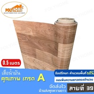 เสื่อน้ำมัน ปูพื้น ส่งไว ลายที่ 39 หนา0.35มิล (1.40X0.5เมตร) ทางร้านตัดยาว (ราคาต่อความยาว0.5เมตร) กดเพิ่มความยาวตรงจำนวน