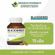 แบล็คมอร์ Blackmores Mega B Complex 75 Tablets วิตามินบี คอมเพล็กซ์