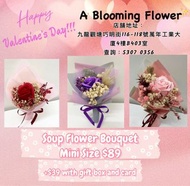 迷你花束 畢業花束 送禮花束 謝師宴花束 生日禮物 母親節禮物 情人節花束 情人節禮物 香皂花 香皂花束 乾花 乾花束 生日花 永生花