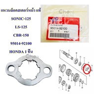 แหวนล็อคสเตอร์หน้า แท้  SONIC-125 LS-125 CBR-150  95014-92100  HONDA 1 ชิ้น แหวน