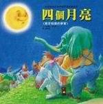 四個月亮：寶寶認知學習繪本
