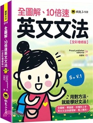 全圖解、10倍速英文文法【全彩增修版】