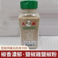 美廚 鹽酥雞 椒鹽粉   重量：400克   產地：台灣