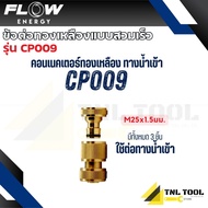 Quick Coupling Brass Connector M25x1.5mm (Model CP009) Flow Energy