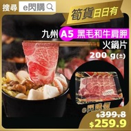 [牛] ·⚡e閃購⚡ 日本九州A5黑毛和牛肩胛火鍋片 (200g A5和牛肩胛) 打邊爐火鍋 燒烤BBQ 壽喜燒 涮涮鍋 生酮 Keto -18ºC NY2