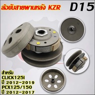 ชุดสายพานClick125i ปี2012-2019 รหัสKZR รุ่น PCX125PCX150 ปี2012-2017