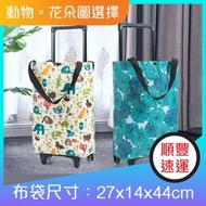 伸縮杆帶輪手提袋折疊購物車(手拉/肩背）帶輪購物袋 - 動物