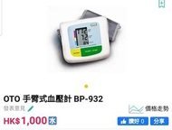 99%new  OTO 手臂式血壓計( 日本製造)
