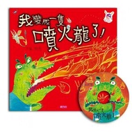 親子天下 - 我變成一隻噴火龍了！(創作20週年紀念版)