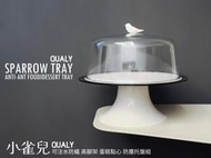 朋友託售 全新 QUALY 白色 小雀兒 SPARROW TRAY 可注水防蟻 防塵 高腳 蛋糕盤 點心盤 點心架 午茶