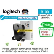 LOGITECH MOUSE OPTICAL ( B100 ) USB PORT (Black) เมาส์ USB ออฟติคอล 3 ปุ่ม เมาส์แบบมีสาย  ความละเอียด 800dpi ประกันศูนย์ SYNNEX THAILAND 3.ปี ออกใบกำกับภาษีได้