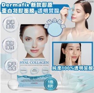 DERMAFIX 新款膠原蛋白凝膠面膜-透明質酸(1包8片)