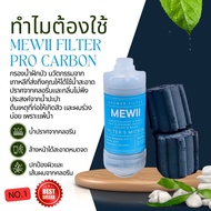 MEWII Filter ไส้กรองPP + Carbon กรองน้ำคลอรีนติดฝักบัว กรองกลิ่น กรองคลอรีน ที่กรองน้ำฝักบัวคนเป็นสิ