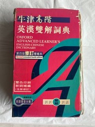 牛津高階英漢雙解詞典