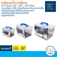 Super Lock กล่องเก็บกล้อง 3, 8.5, 22.5 ลิตร กันความชื้น กล่องใส่กล้อง กล่องกล้องสุญญากาศ 5040 5050 5060