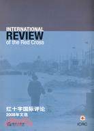 《紅十字國際評論》2008年文選（簡體書）
