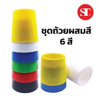 ST 6-Cup Mixed Color Cup Set