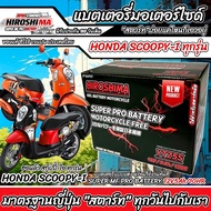 แบตเตอรี่ Honda Scoopy i ขนาด 5 แอมป์ PGM-FI ฮอนด้า สกู๊ปปี้ไอ ทุกปีใส่ได้ทั้งหมด  แบตเตอรี่ ID มาตร