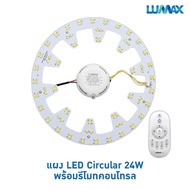 LUMAX LIGHT BULB หลอดกลมLED 24w ให้แสงแบบ Tunable (WarmCoolDay) STEP DIM พร้อม Remote รุ่น SMART CIR