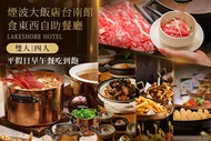煙波大飯店台南館-食東西自助餐廳 A.雙人假日早午餐吃到飽 / B.四人平假日早午餐吃到飽 / C.雙人平日早午餐吃到飽 / D.四人平日早午餐吃到飽