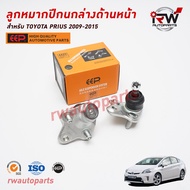 ลูกหมากปีกนกล่างด้านหน้า TOYOTA PRIUS ปี 2009-2015 ZVW30 ยี่ห้อ EEP(ต่อคู่)