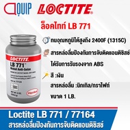 LOCTITE LB 771 ( 77164 )  Nickel Anti-Seize สารหล่อลื่นป้องกันการจับติดแอนติซิสช์ ป้องกันสนิม การกัดกร่อน การจับติด และการขูดขีด ขนาด 1 LB.