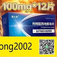 【丁丁連鎖】愛久源 枸櫞酸西 地 那 非 片 100mg12片盒 男性房事性功能障礙不舉勃西地那非國正品