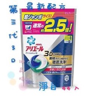 缺~藍淨白【油品味】日本寶僑P&amp;G 最新配方第三代3D立體洗衣膠球 洗衣球 44入 補充包 密封式夾鏈袋裝
