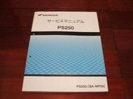 Honda 本田 PS250 MF09 重型 速克達 日版 維修手冊