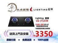 Lighting  星暉 LG-(T)238 石油氣/煤氣  座檯/嵌入式 玻璃面雙頭煮食爐 LG238 LGT238