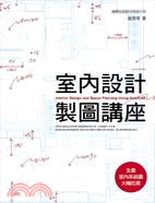 室內設計製圖講座