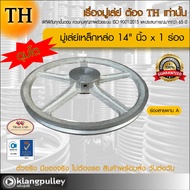 มู่เล่ย์เหล็กหล่อ Ø 14" นิ้ว x 1 ร่อง เกรดพรีเมี่ยม (ร่อง A และ B) มู่เล่ย์ TH มูเล่ย์ มูเล่ รถเกี่ย